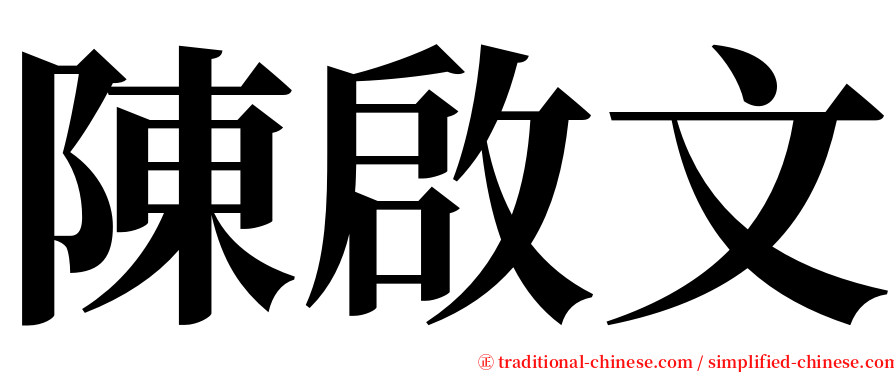 陳啟文 serif font