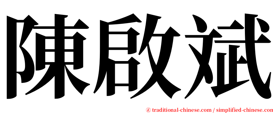 陳啟斌 serif font