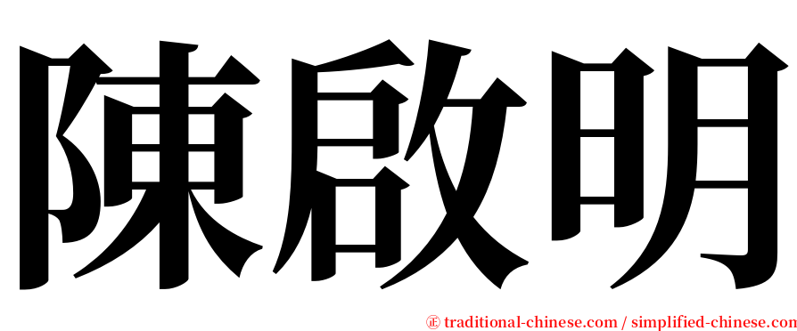 陳啟明 serif font