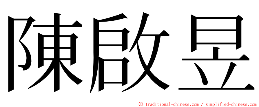 陳啟昱 ming font