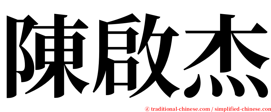 陳啟杰 serif font