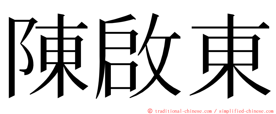 陳啟東 ming font