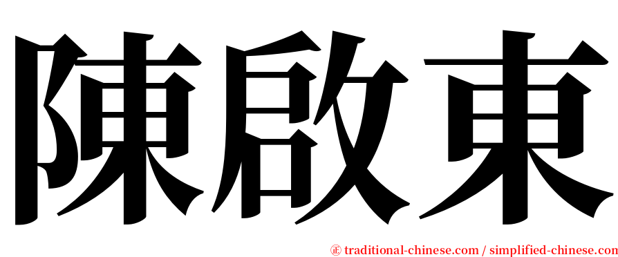 陳啟東 serif font