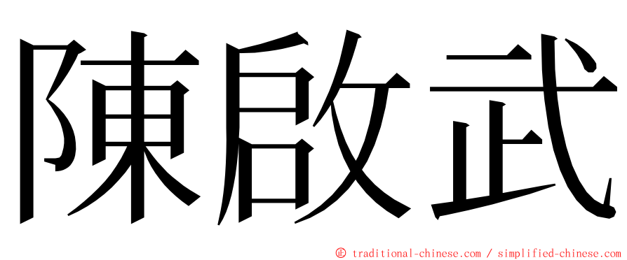 陳啟武 ming font