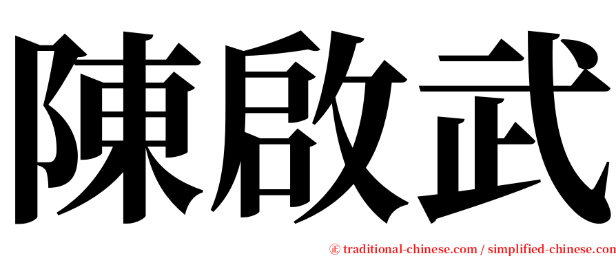 陳啟武 serif font