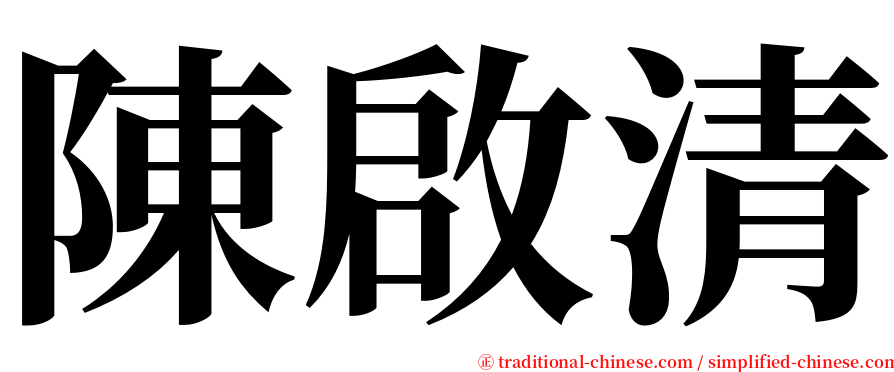 陳啟清 serif font