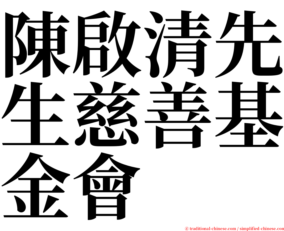 陳啟清先生慈善基金會 serif font