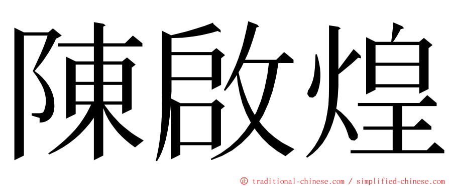 陳啟煌 ming font