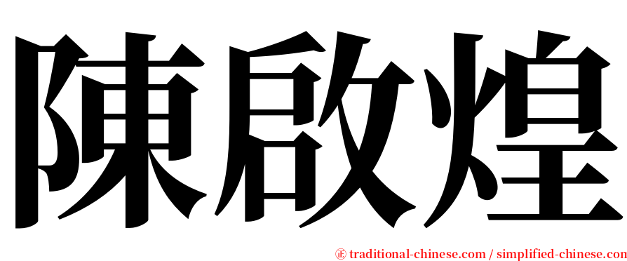 陳啟煌 serif font