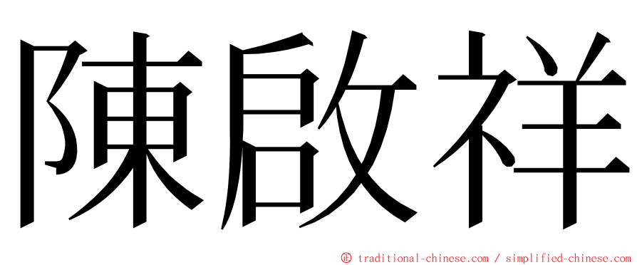 陳啟祥 ming font