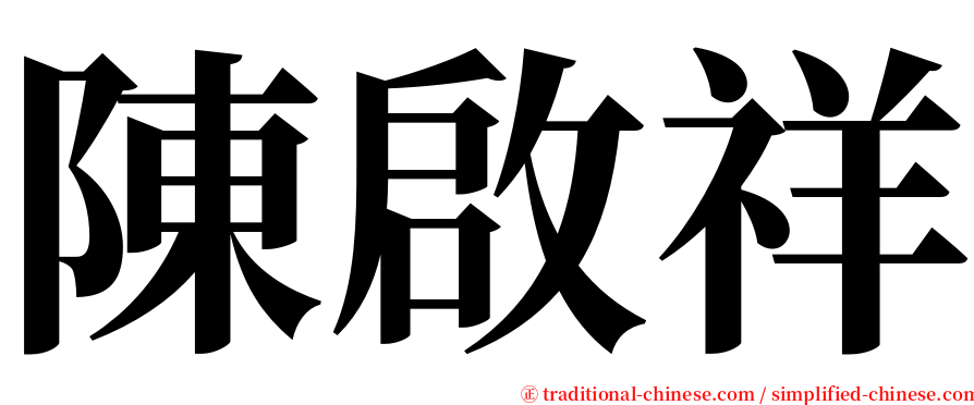 陳啟祥 serif font