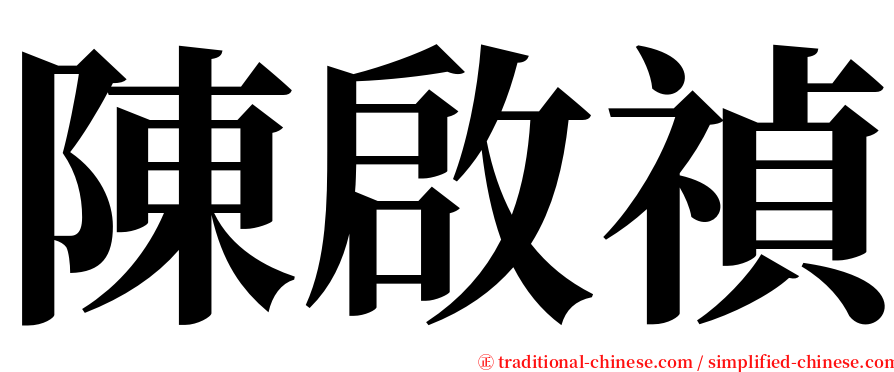 陳啟禎 serif font