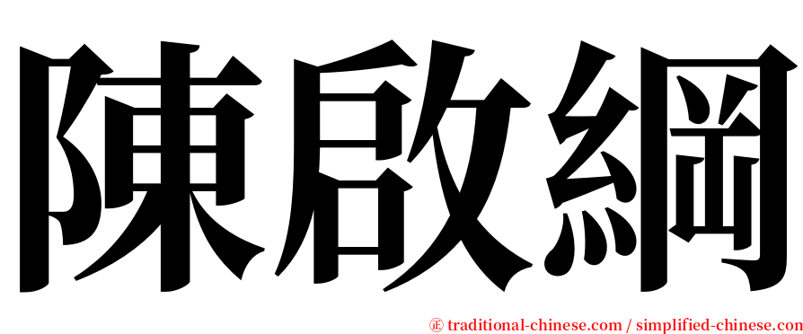 陳啟綱 serif font