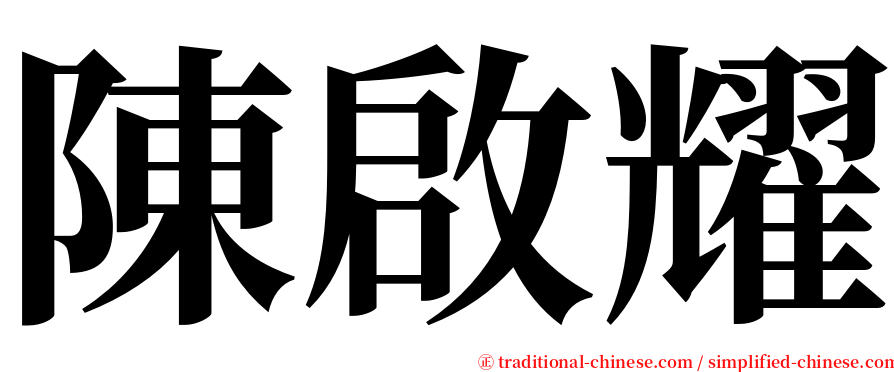 陳啟耀 serif font