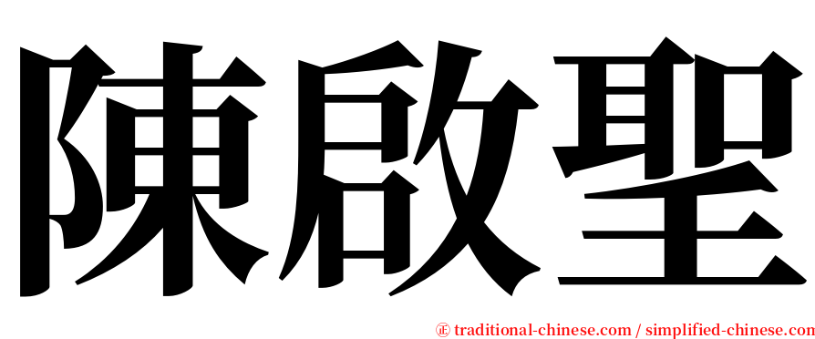 陳啟聖 serif font