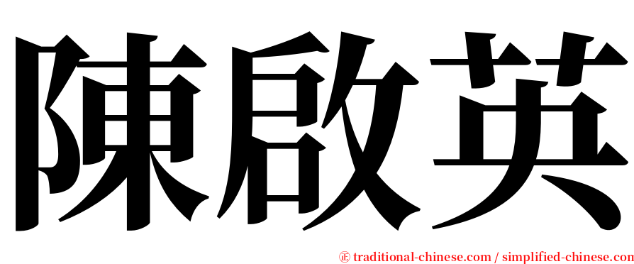 陳啟英 serif font