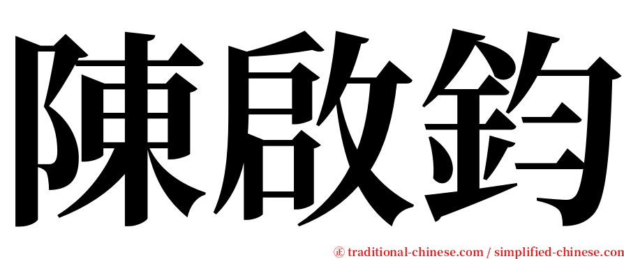 陳啟鈞 serif font