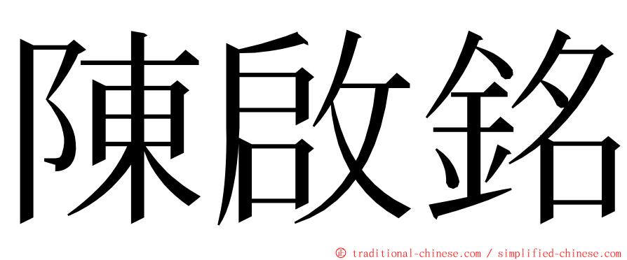 陳啟銘 ming font