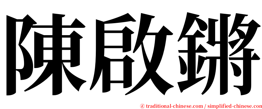 陳啟鏘 serif font