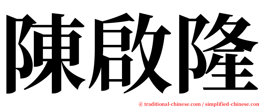 陳啟隆 serif font