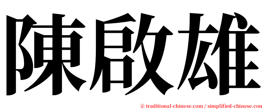 陳啟雄 serif font