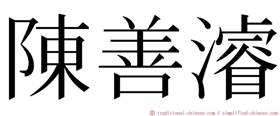 陳善濬 ming font