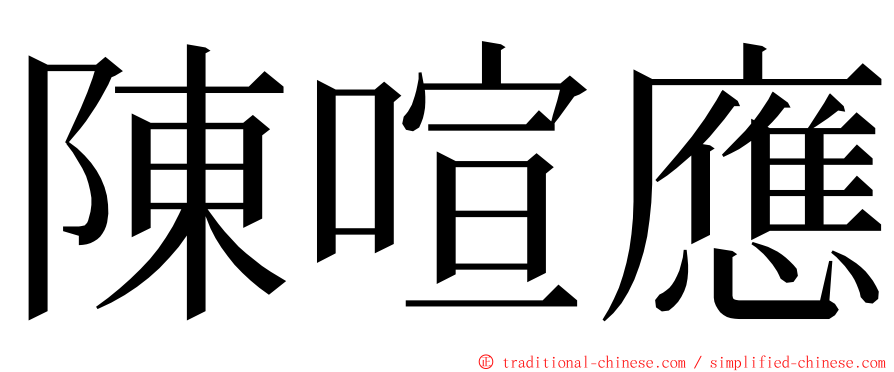 陳喧應 ming font