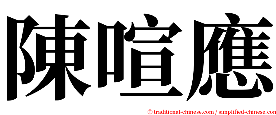陳喧應 serif font
