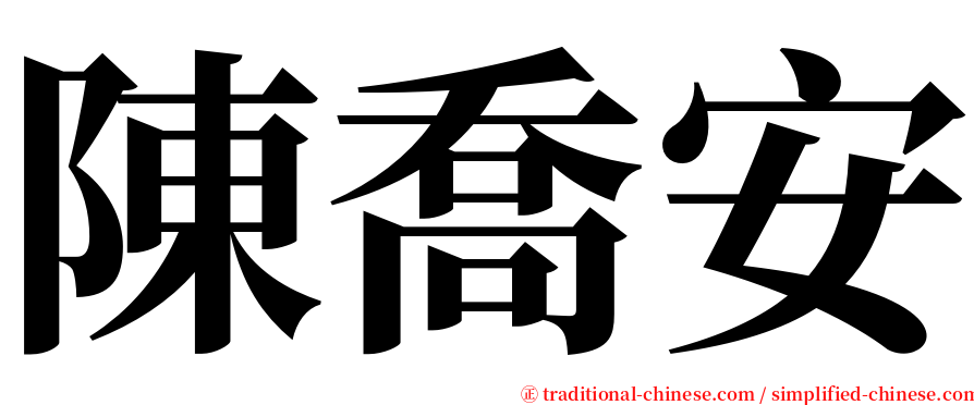 陳喬安 serif font