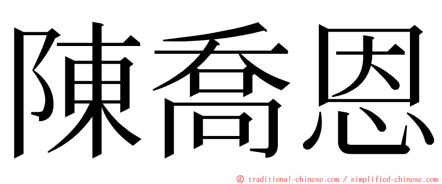 陳喬恩 ming font