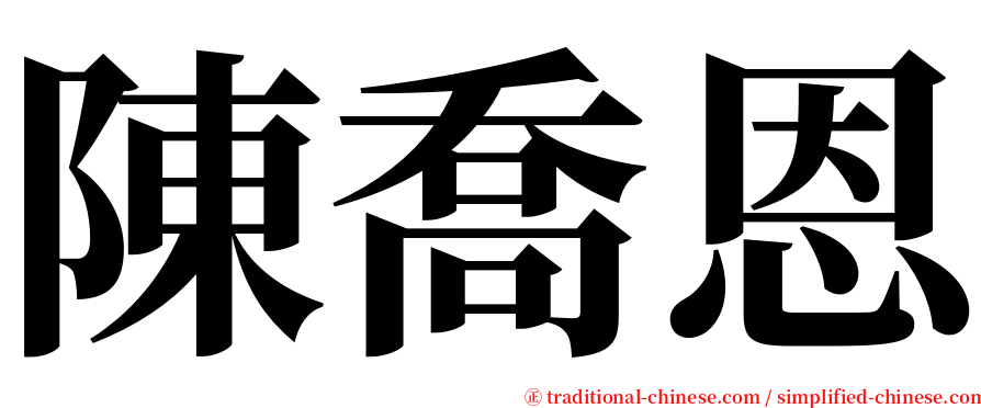 陳喬恩 serif font