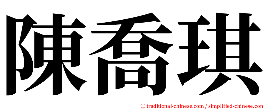 陳喬琪 serif font