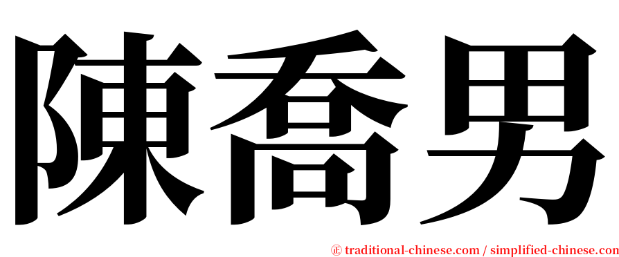 陳喬男 serif font