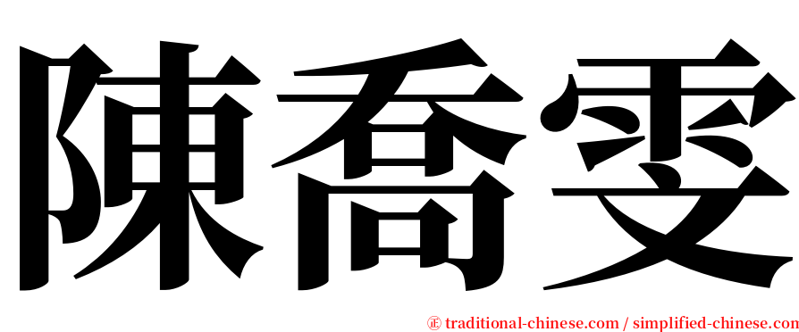 陳喬雯 serif font