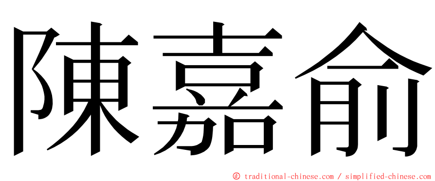 陳嘉俞 ming font