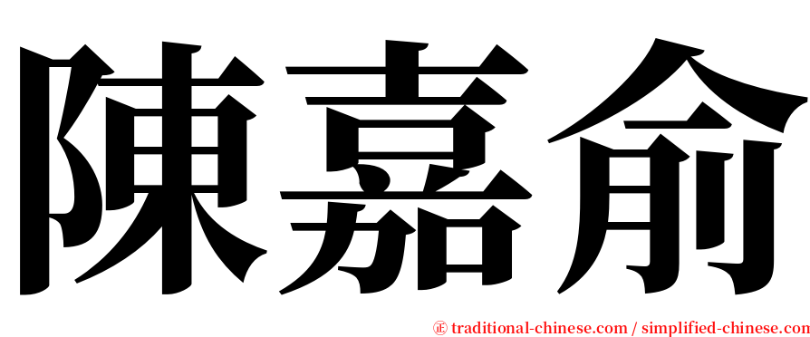 陳嘉俞 serif font