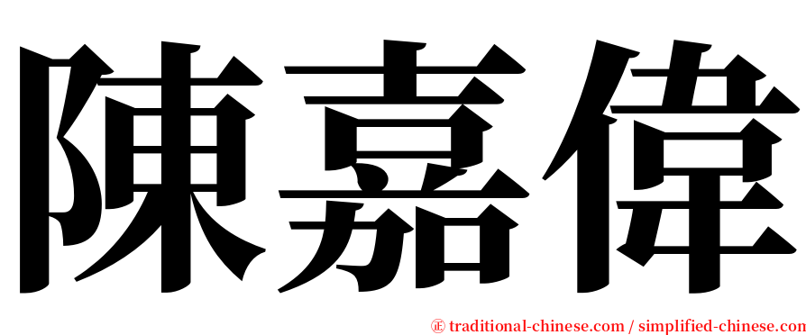 陳嘉偉 serif font