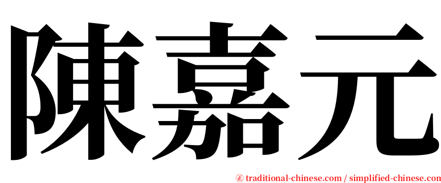 陳嘉元 serif font