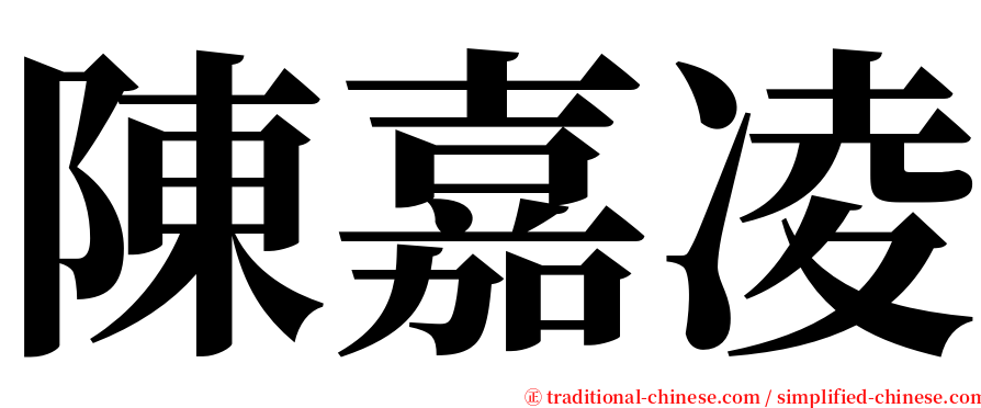 陳嘉凌 serif font