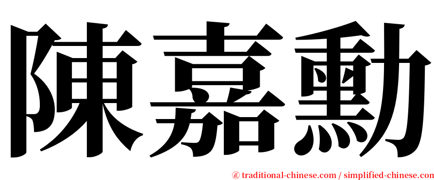 陳嘉勳 serif font