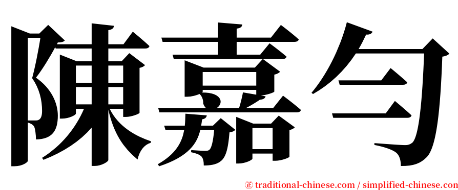 陳嘉勻 serif font