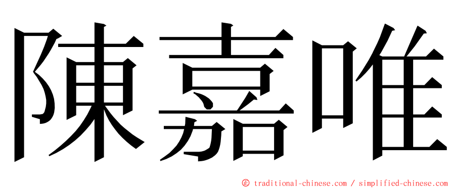 陳嘉唯 ming font