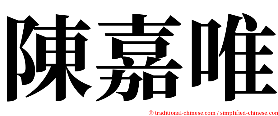 陳嘉唯 serif font