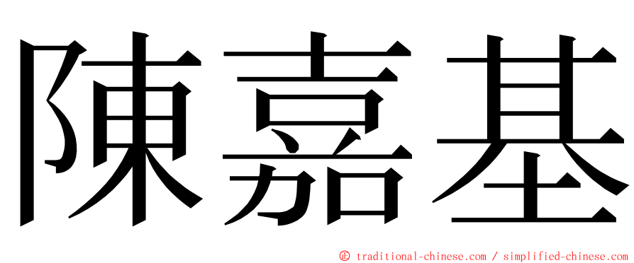 陳嘉基 ming font