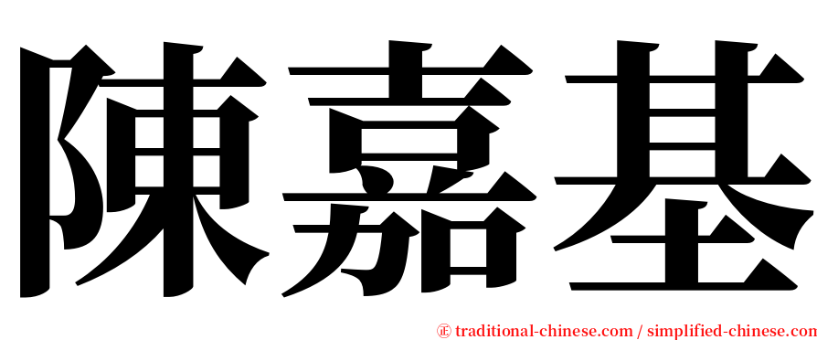 陳嘉基 serif font