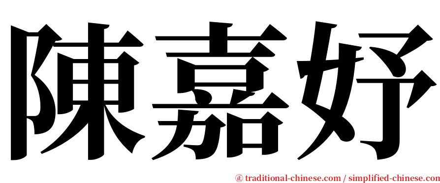 陳嘉妤 serif font