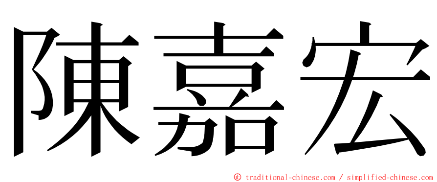 陳嘉宏 ming font