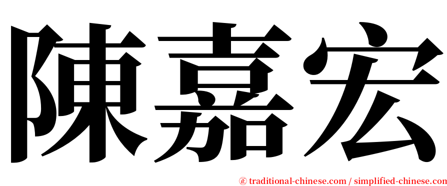 陳嘉宏 serif font