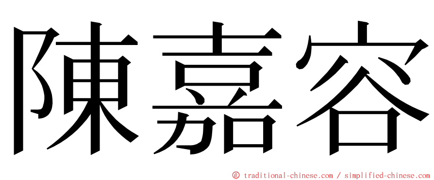 陳嘉容 ming font