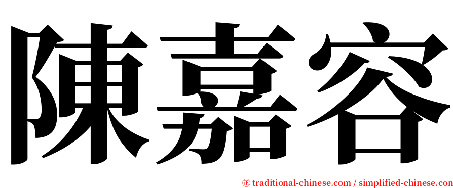 陳嘉容 serif font